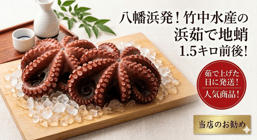 八幡浜発!竹中水産のたっぷり「浜茹で地蛸」三昧!1.5kg前後【F22-189】【配送不可地域：離島】【1043154】 YWTM016
