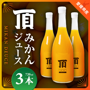 頂みかんジュース3本入り(720ml×3本)【C31-24】【1081310】 YWTAC014
