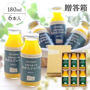 愛媛産100%ストレート 自然のめぐみ みかんジュース 180ml×6本 ギフト箱入[C25-58][1144283] YW