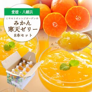 愛媛県八幡浜市のおいしいみかんを使用 みかん寒天ゼリー8本セット[C25-22][1255529] YW