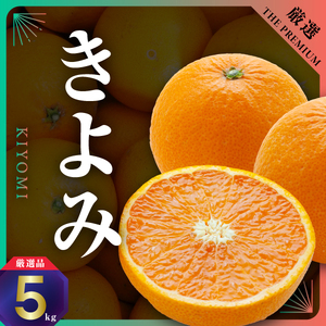 三代目がつくる高品質[きよみ]5kg[D31-9][1354165] YW
