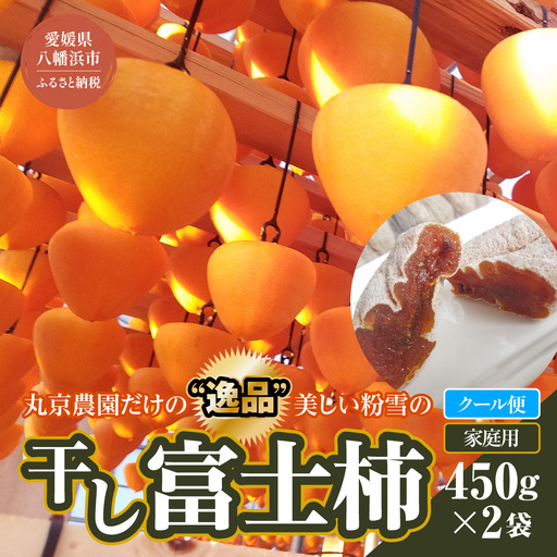 丸京農園だけの“ 逸品”美しい粉雪の「 干し富士柿 」( 家庭用・クール発送 )【C72-5】【配送不可地域：離島】【1445473】 YWTR002