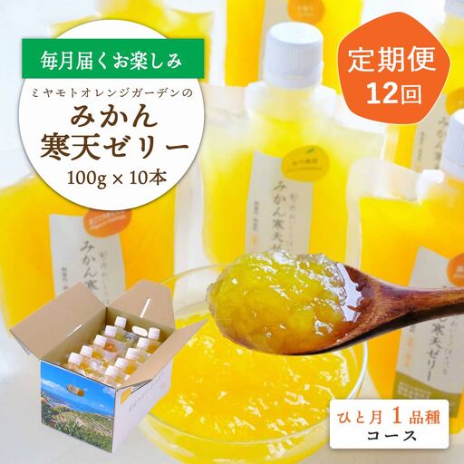 [発送月固定定期便]みかん寒天ゼリー定期便〜毎月1品種10本 全12回[H25-147][4012160] YW