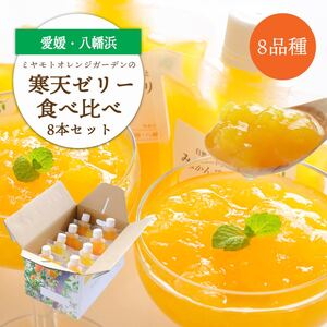 人気品種食べ比べ!みかん寒天ゼリーオールスター8本セット ミヤモトオレンジガーデン[C25-29][1503201] YW