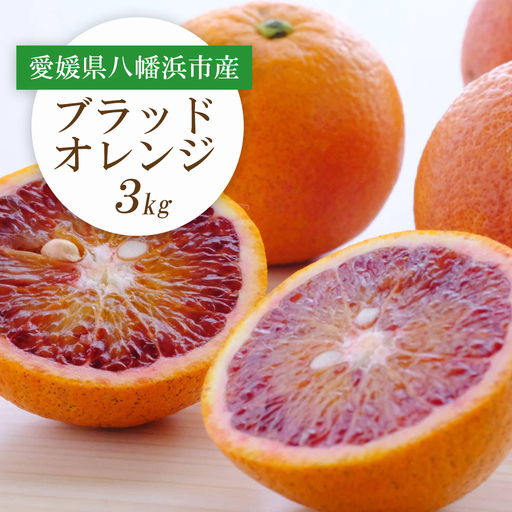 【先行受付】愛媛県八幡浜市産 ブラッドオレンジ(タロッコ)3kg【C25-189】【1610009】 YWTAP130