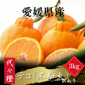 [先行受付][プリプリ果肉][訳あり]デコ(不知火) 3kg[A83-34][1623629]