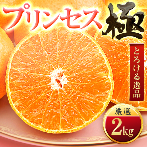 「新品種!!」[甘平×まどんな]愛果48号(紅プリンセスと同品種)[極]2kg[D49-90][1621802]