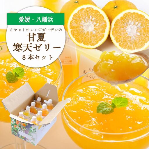 ほろ苦く甘酸っぱいさわやかな味わい 愛媛産 甘夏寒天ゼリー 8本セット[C25-228][1629478] YW