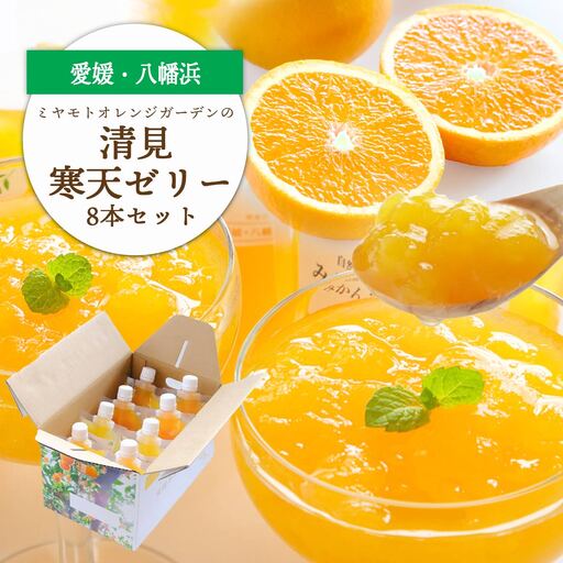 ゲル化剤・pH調整剤不使用!愛媛産 清見寒天ゼリー 8本セット[C25-229][1629894] YW