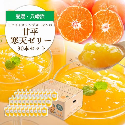 ゲル化剤・pH調整剤不使用!愛媛産 甘平寒天ゼリー 30本セット[H25-237][1630018] YW