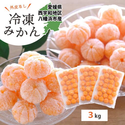 【愛媛産】シロップ・化学薬品不使用!外皮なし むき冷凍みかん3kg【F25-243】【配送不可地域：離島】【1630393】 YWTAP184