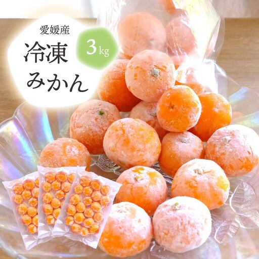 旬の愛媛みかんをまるごと冷凍!皮つき冷凍みかん 3kg[D25-245][配送不可地域:離島][1631394] YW