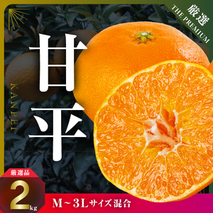 [愛媛限定]驚きの甘さ!幻の柑橘[甘平]2kg(M〜3L玉混合)[D31-55][1660047] YW