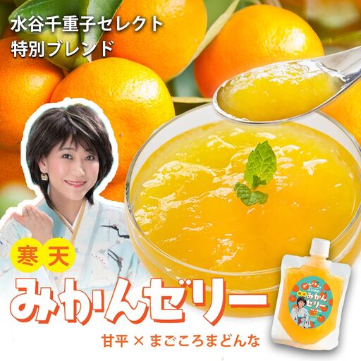 愛媛のおいしさギュッ　水谷千重子の寒天みかんゼリー 150g×8本セット【C25-282】【1660101】 YWTAP223