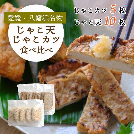 愛媛・八幡浜名物|じゃこ天&じゃこカツ 食べ比べセット[八水蒲鉾][C25-283][配送不可地域:離島][1661792] YW