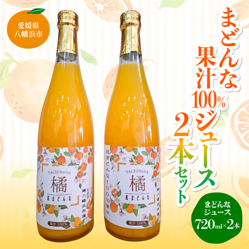 [まどんな]果汁100%ジュース2本セット[C76-18][1707395] YW
