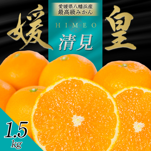 最高級みかん 媛皇 清見 1.5kg 愛媛県 八幡浜市 西宇和地区 柔らかい果肉[C25-347][配送不可地域:離島][1716839] YW