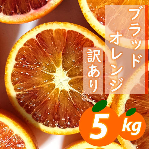 【先行受付】愛咲果樹園「ブラッドオレンジ」訳あり約5kg【C71-37】【1718252】 YWTS033