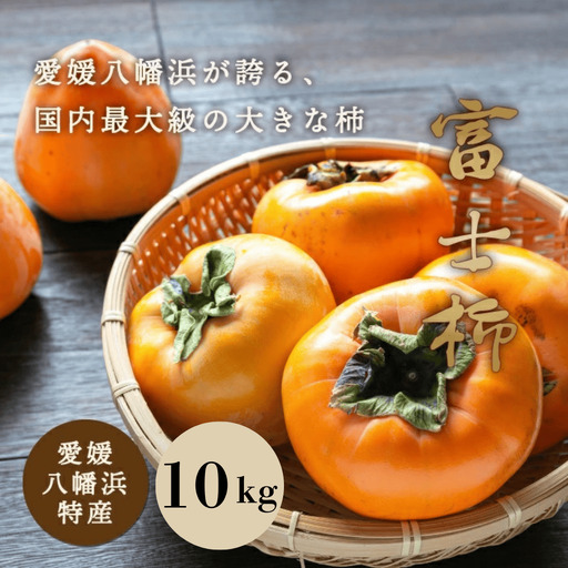 《八幡浜特産 国内最大級の 柿》 富士柿 10kg【D20-2】【1094599】 YWTI002