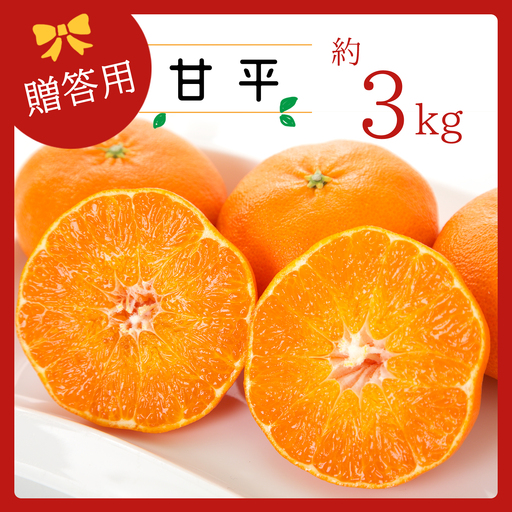 [先行受付]コウ果樹園の[厳選]「甘平」3kg[C33-11][1056131]