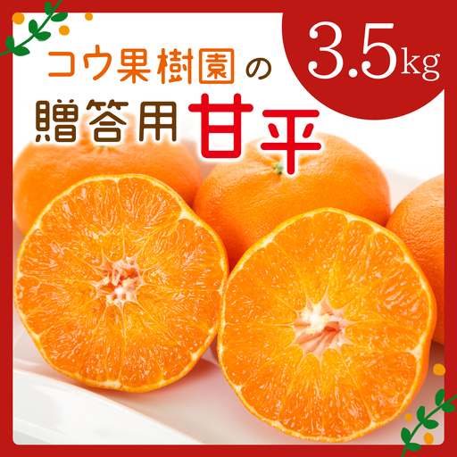 [先行受付]コウ果樹園の贈答用[甘平]3.5kg(バラ詰め)[D33-35][1457338]