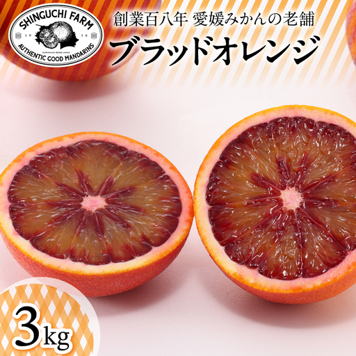 [太陽の恵みをギュッと凝縮]ブラッドオレンジ 3kg 愛媛県産[C70-69][1615814]