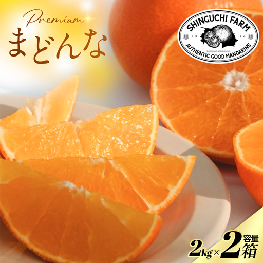 【紅まどんなと同品種】老舗農家が見極めたプレミアム【まどんな 2kg×2箱】【F70-107】【1683855】 YWTK106