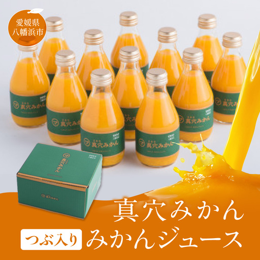 真穴みかんつぶ入りみかんジュース[E43-7][1490861] YW