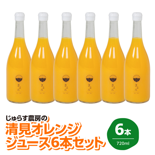 じゅらす農房の清見オレンジジュース6本セット【F32-12】【1296470】 YWTH011