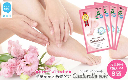 角質フットケア ご自宅で 簡単 かかと 角質ケア Cinderella sole シンデレラソール 2枚入り×4袋 合計8袋 セット 国産 フルーティフローラルの香り [ランリーゼ] フットケア ケア 美容 美容 