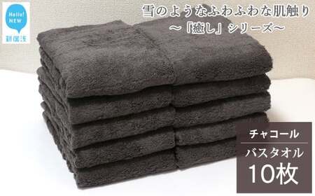 [今治タオル][Hello!NEW タオル] バスタオル 10枚 詰め合わせ セット「癒し」シリーズ チャコール 吸水 厚手 国産 日本製 おしゃれ シンプル 家庭用 今治タオル バスタオル 10枚 