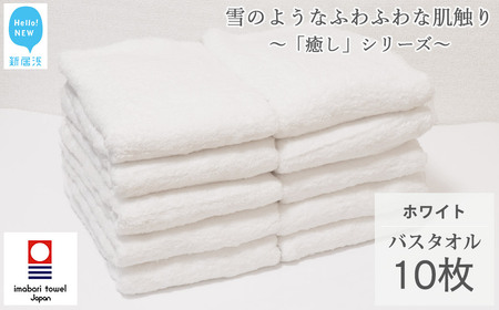 今治タオルブランド バスタオル 10枚 詰め合わせ セット「癒し」シリーズ ホワイト 吸水 厚手 【Hello!NEW】