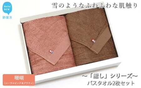 今治タオルブランド バスタオル2枚セット 「癒し」シリーズ（珊瑚：コーラルピンク＆ブラウン） 【Hello!NEW】
