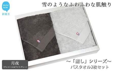 【今治タオル】バスタオル2枚セット チャコール＆ライトグレー バスタオル