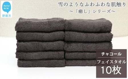 [今治タオル] フェイスタオル 10枚 詰め合わせ セット「癒し」シリーズ チャコール 吸水 厚手 国産 日本製 おしゃれ シンプル 家庭用 [Hello!NEW フェイスタオル]