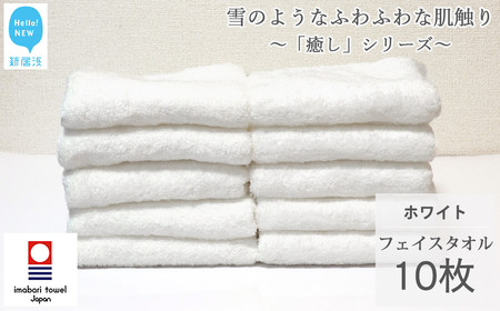 今治タオルブランド フェイスタオル 10枚 詰め合わせ セット「癒し」シリーズ ホワイト 吸水 厚手 【Hello!NEW】