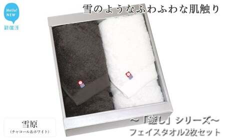 今治タオルブランド フェイスタオル2枚セット 「癒し」シリーズ（雪原：チャコール＆ホワイト） 【Hello!NEW】