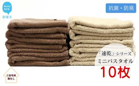 【今治タオル】【Hello!NEW タオル】「速乾」シリーズ 抗菌防臭ミニバスタオル 10枚セット （ブラウン＆ベージュ）（ご自宅用） 今治タオルブランド認定品 バス用品 洗面用品