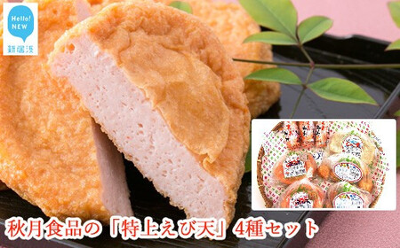 秋月食品の「特上えび天」4種セット　新居浜グルメの主役！ えびてん 天ぷら さつま揚げ 海老