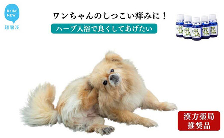 ペット 犬用 マラセチア真菌を週1回のハーブ温浴で枯らす 入浴剤 [あらいはま犬用] 漢方薬局推奨品
