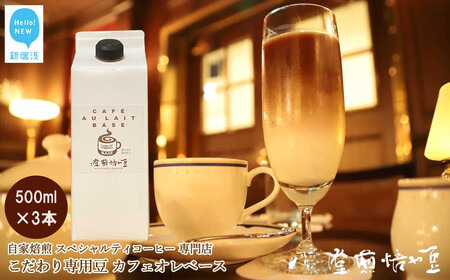 自家焙煎 スペシャルティコーヒー専門店 カフェオレベース 500ml×3本セット こだわりの専用豆使用 豆や焙煎堂 カフェオレベース 