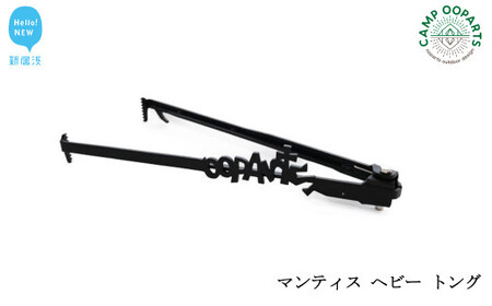 CAMPOOPARTS Mantis HEAVY 焚き火トング マンティス ヘビー トング 【キャンプ用品】【アウトドア用品】