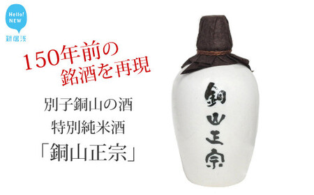日本酒 純米酒 別子銅山の酒 「銅山正宗」 720ml 愛媛 近藤酒造