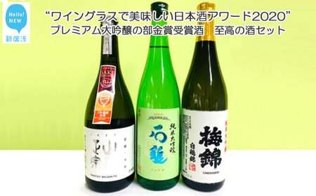 ワイングラスで美味しい日本酒アワード2020 プレミアム大吟醸の部金賞受賞酒 至高の酒セット （720ml×3本） 【石鎚酒造・梅錦山川・八木酒造部】