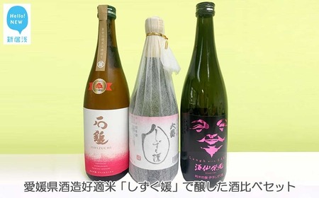 日本酒 清酒 愛媛県酒造好適米「しずく媛」で醸した日本酒飲み比べセット（720ml×3本） 【石鎚酒造・栄光酒造・西本酒造】 愛媛の地酒