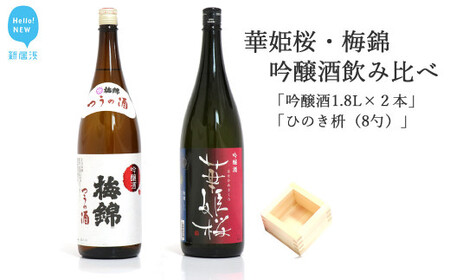 2蔵(華姫桜・梅錦)飲み比べ「吟醸酒1.8L×2本」と「ひのき枡(8勺)」[近藤酒造・梅錦山川]