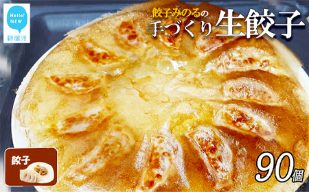 「餃子みのる」手づくり生餃子(餃子(ギョーザ)合計90個) 冷蔵 国産 防腐剤不使用 ギョウザ ギョウザ 