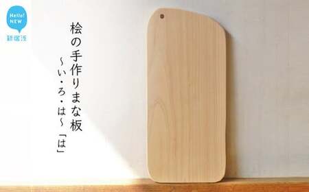 国産無垢ひのき一枚板 手づくりまな板「は」 カッティングボード 無添加 無塗装 ギフトにも【四国加工】