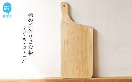 国産無垢ひのき一枚板 手づくりまな板「い」 カッティングボード 無添加 無塗装 ギフトにも[四国加工]