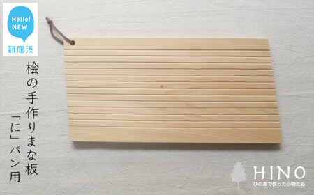 国産無垢ひのき一枚板 手づくりまな板「に」パン用 カッティングボード 無添加 無塗装 ギフトにも[四国加工]